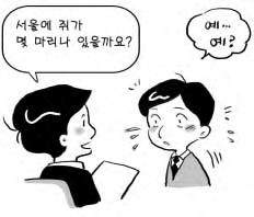 장애가있는데업무에지장이없을까요? 2) 황당면접예상치못한질문을던짐으로써지원자들의위기대처능력과순발력을판단하는면접방식입니다. 이러한질문에대답을못하거나머뭇거리고당황하면오히려감점이됩니다. 이때는재치와순발력으로자신감있는답을시해야합 서울에쥐가몇마리나있을까요? 맨홀의뚜껑이동그란이유는무엇입니까? 아프리카로발령이난다면어떻게하겠습니까?