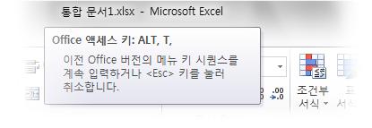 Esc 키를여러번연속해서누르면키설명모드가취소됩니다. 바로가기키의작동 Excel 2003 의바로가기키는 Excel 2010 에서도계속사용할수있습니다. 바로가기시퀀스를알고있으면해당키를입력해보십시오.