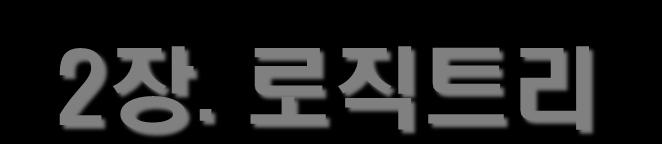 2 장. 로직트리 로직트리를만드는방법과비결 - 로직트리를만드는기본 MECE 인가? 트리의오른편이구체적인원인과해결책으로되어있는가?