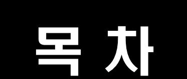 목차 1부. 제로베이스사고와가설사고 2부.