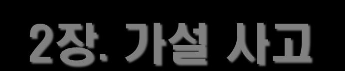 2 장. 가설사고 베스트를생각하기보다베터를생각한다. - 결론을어느시점에서구체적으로실행에옮기면좋을까?