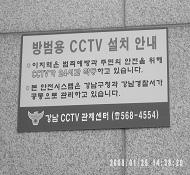 이러한 CCTV 관련여러침해위험성으로인하여행정안전부에서제정한공공기관 CCTV 관리가이드라인제9조 ( 안내판의설치 ) 에서는 공공기관의장은 CCTV를설치할경우정보주체가이를쉽게인식할수있도록설치목적및장소,