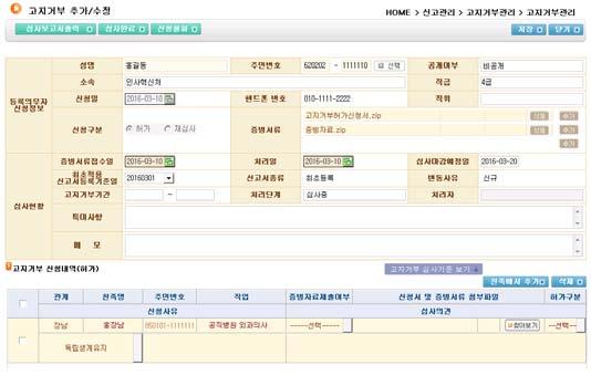 제2편공직윤리종합정보시스템의이용 심사대상자를선택하여세부사항조회, 관련사항확인후심사결과입력 고지거부확인사항 항목설명 증빙서류고지거부기간특이사항 / 메모허가내역신청서및증빙서류첨부파일고지거부심사기준보기 등록의무자가제출한고지거부신청서, 증빙서류신청한해로부터 3년째되는해의 12.30.