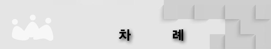 공직윤리제도 제 1 장공직자윤리법개요 3 Ⅰ. 목적 6 Ⅱ. 공직자윤리법주요내용 6 1. 재산등록및공개제도 6 2. 주식백지신탁제도 6 3. 선물신고제도 6 4. 퇴직공직자취업제한및행위제한제도 6 5. 징계및벌칙 7 가. 해임또는징계 / 7 나. 형벌 / 8 다. 과태료 / 8 라. 시정권고 / 9 6. 기타연차보고서제출 9 Ⅲ.