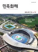 독자여러분이 보내주신의견을 소개해드립니다. 독자의견 READER'S 2014. 09+10 Vol.70 Korean Council for Reconciliation and Cooperation < 독자엽서 > 로정답과의견을보내주신여러분께감사드립니다. 지난 70 호의정답은 3 번 나진 - 하산프로젝트 입니다. 채택되신분들께는문화상품권을보내드립니다.