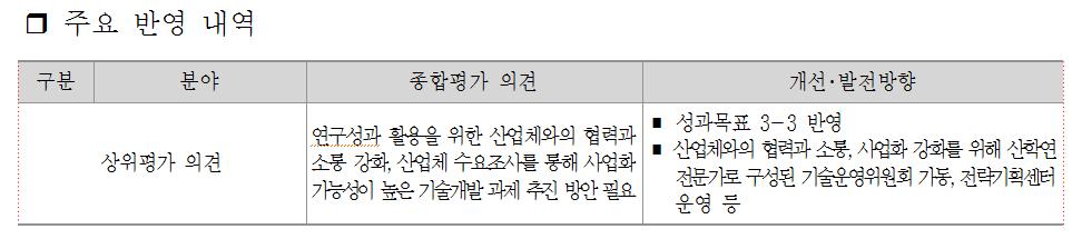 기계연사례 또한, 상위평가의견중출연 ( 연 ) 이반영해야할사안에대해서도연구성과계획서수립시반영 기계연사례