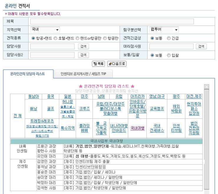 7. 국내단체 / 법인여행 46 국내단체 온라인견적문의 / 대리점에서직접문의가능 국내단체여행온라인견적문의 여행매니저 > 여행상품 > 온라인견적서