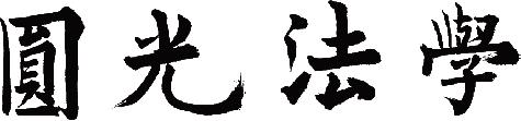 題字 : 玄潭曺首鉉 ( 現圓光大學校敎授