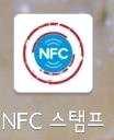 PlayStore 에서 NFC 스탬