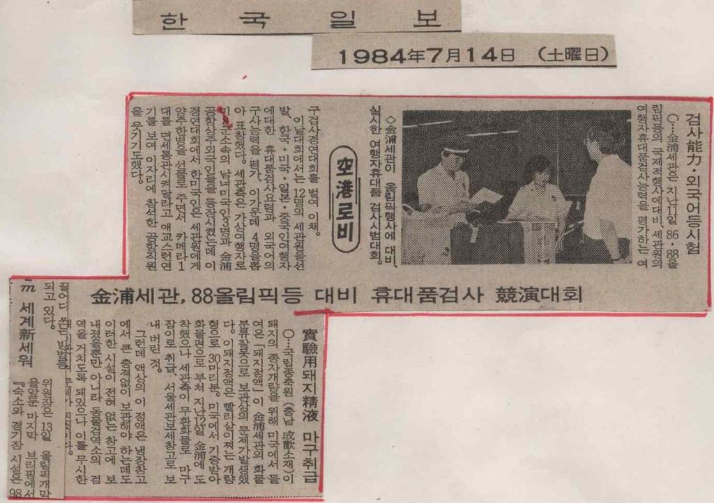 50 인천공항세관 66 年史 주요이슈기사 당시김포공항의올림픽행사지원대회, 1984.07.