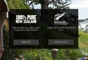 뉴질랜드웹사이트사례 외국에서가장많이사용되는구글검색엔진을통하여뉴질랜드를검색하면가장먼저공식홈페이지 (www.newzealand.