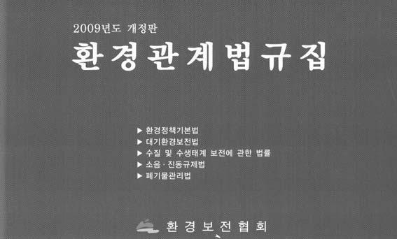 향후 5월에는북한강, 6월은한강하류생태중심의도보순례를실시할계획이다. 환경보전협회 ( 회장손경식 ) 에서는회원사의업무지원을위하여지난 4월 2009년개정판환경관계법규집을발행하였다.