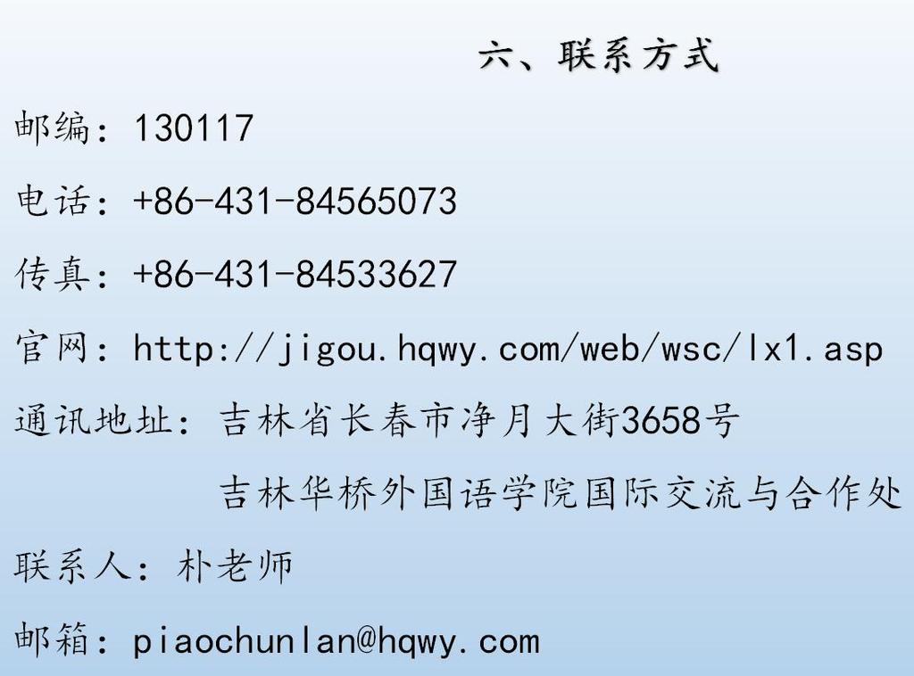 우편번호 :130117 전화 :+86-431-84565073 팩스 :+86-431-84533627 홈페이지 :http://jigou.hqwy.com/web/wsc/lx1.asp 통신주소 3658 Jingyue St.