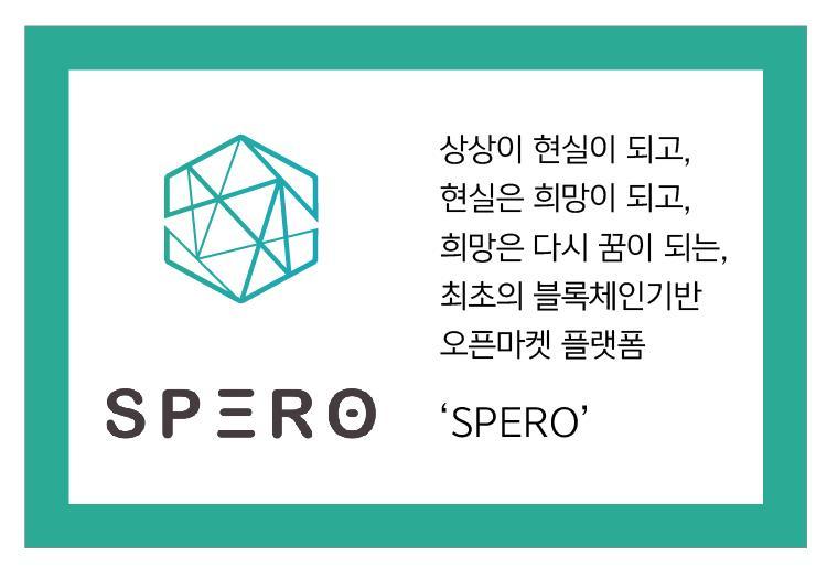 스페로 (SPERO) E-MAIL: answer@speroinfo.