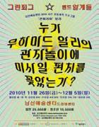 대학로외지역 / 연극 남산예술센터 2010 시즌공동제작프로그램누가무하마드알리의관자놀이에미사일펀치를꽂았는가? 10.11.26 ~ 10.12.