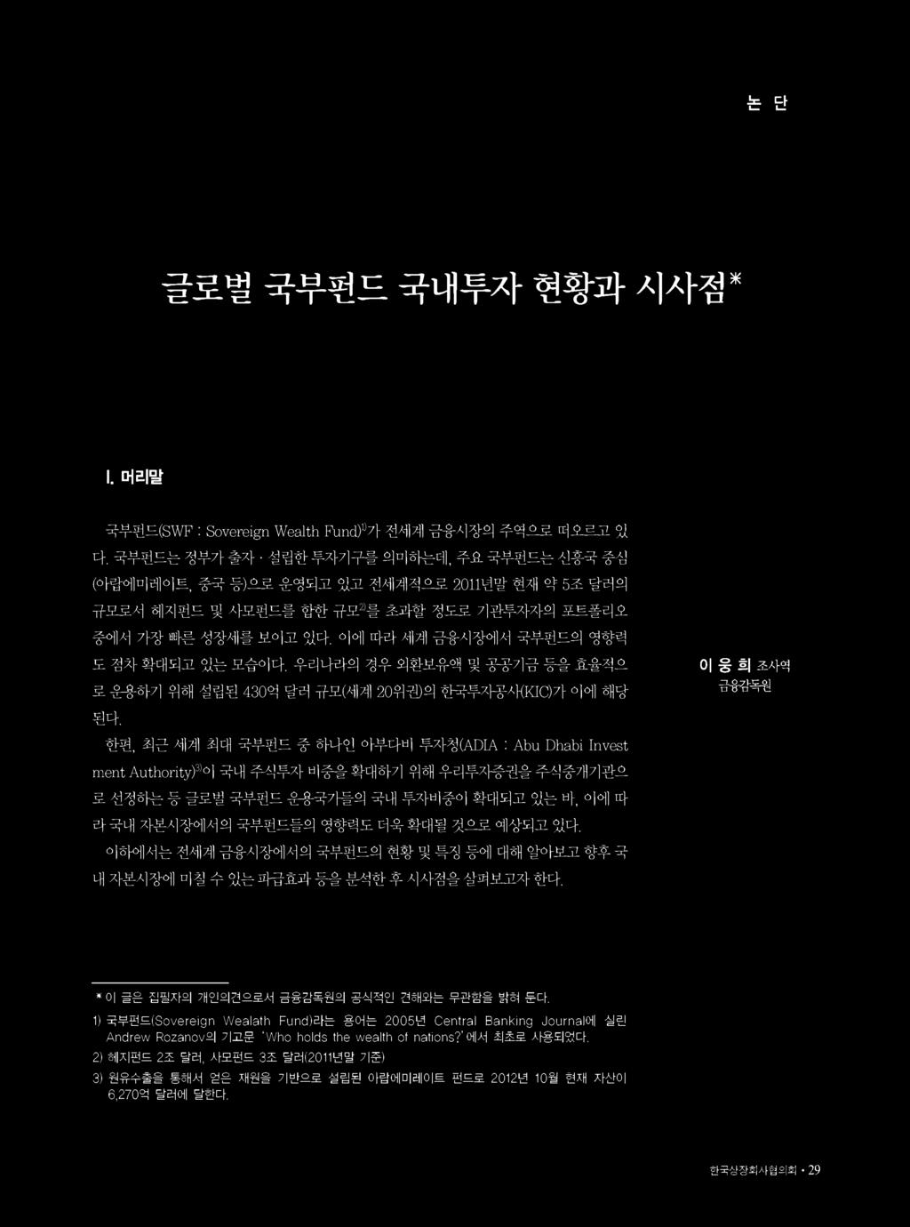 이에따라세계금융시장에서국부펀드의영향력 도점차확대되고있는모습이다. 우리나라의경우외환보유액및공공기금등을효율적으 로운용하기위해설립된 430 억달러규모 ( 세계 20 위권 ) 의한국투자공사 (K IC ) 가이에해당 이응희조사역 금융감독원 된다.