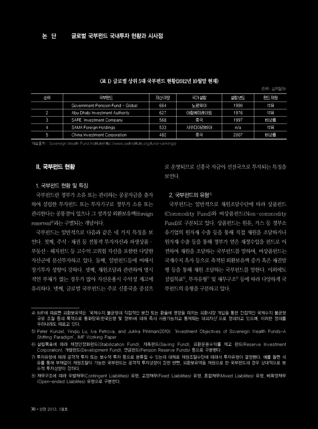 orgaund-rankings) II. 국부펀드현황 로운영되므로신흥국자금이선진국으로투자되는특징을 보인다. 1. 국부펀드현황및특징 국부펀드란정부가소유또는관리하는공공자금올출자하여설립한투자펀드또는투자기구로정부가소유또는관리한다는공통점이있으나그성격상외환보유액 (foreign rese rve s)4* 과는구별되는개념이다. 국부펀드는일반적으로다음과같은네가지특징을보인다.