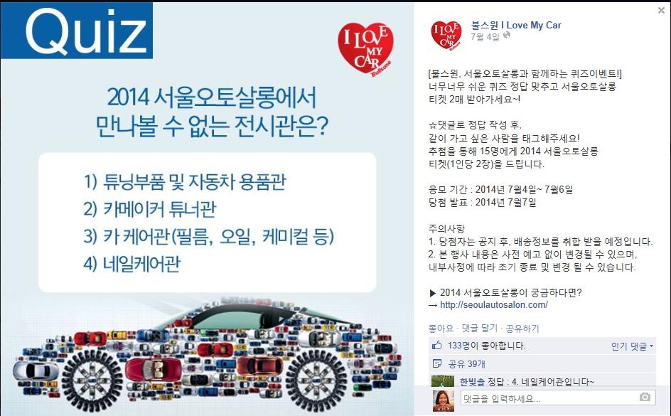 7) 불스원페이스북퀴즈이벤트 이벤트기간 - 7 월 4 일 ~6 일 내용 - 댓글및공유퀴즈이벤트 - 이벤트퀴즈문항 Q. 2014 서울오토살롱에서만나볼수없는전시관은?