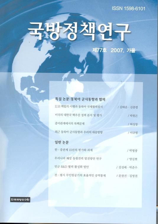 국방정책연구 한국국방연구원은국방과관련한제반문제를이론적 실증적으로다룬논문과연구자료를수록하는전문학술지 국방정책연구 를계간으로발간배포합니다.