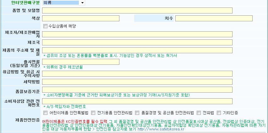 > 항목미입력시저장되지않습니다. 해당사항이없는경우라도 해당사항없음 또는빈공란으로필드를채워야합니다. > 수입항목의경우, 수입자 / 수입자주소 / 수입자전화번호꼭입력되어야합니다. > 원재료및함량, 수입자 두항목에한해별도금지단어가있습니다.
