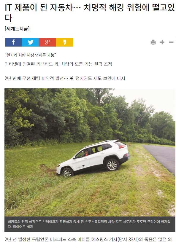 자동차의새로운위협 : 사이버시큐리티 한국일보,