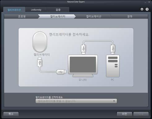 캘리브레이터를화면에안내된위치에부착하고 다음 을클릭하세요.