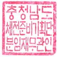 폐기공인내역및인영