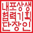 신조 ( 전자이미지 ) 공인내역및인영 가. 신조공인내역 연번공인명종류규격재질비고 1 내포상생협력기획단장인직인 2.