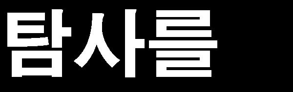 화성탐사선화성궤도진입중국 2020 화성탐사선을발사할계획