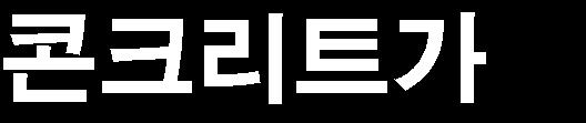 달콘크리트를만들어활용가능하다는것은극한건설에도사용가능하다는점이다.