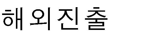 때문이기도하다. 일본기업은최근엔화약세가지속되자 지산지소 ( 地産地消 ) 전략을구사하고있다. 지산지소 전략이란현지에서생산해서현지에서소비한다는의미로동남아지역이소비시장으로서매력이높아지자동남아지역의생산비중을높이고있는것이다.