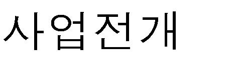 미만으로중국사업이점차축소될것이라는것을전망할수있다.