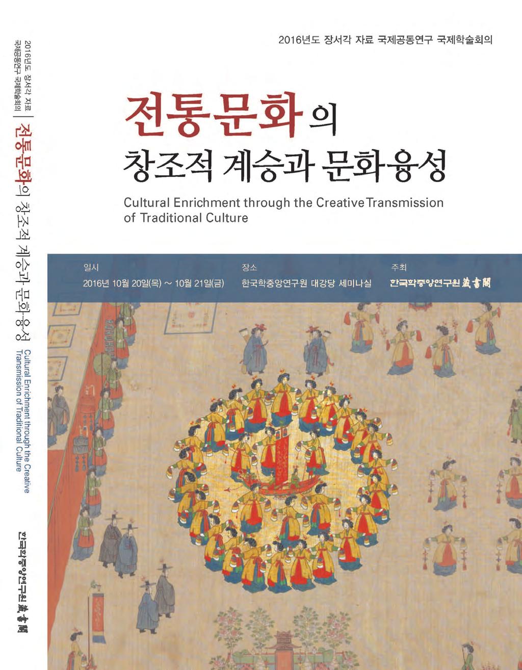 16 년도장서각자료국제공동연구국제학술회의 전통문화의창조적계승과문화융성 Cultural Enrichment Through The Creative Transmission Of Traditional Culture Jangseogak Archives The Academy Pdf 무료 다운로드