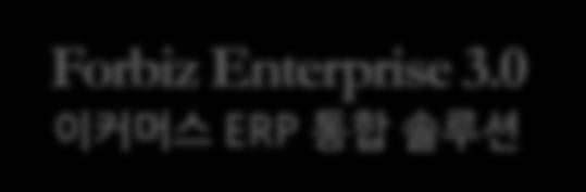 포비즈엔터프라이즈 3.0 솔루션의개념 Ⅰ. Forbiz Enterprise 3.0 엒터프라이즈 3.0 은성장하는기업을위한 이커머스 ERP 통합솔루션 입니다.