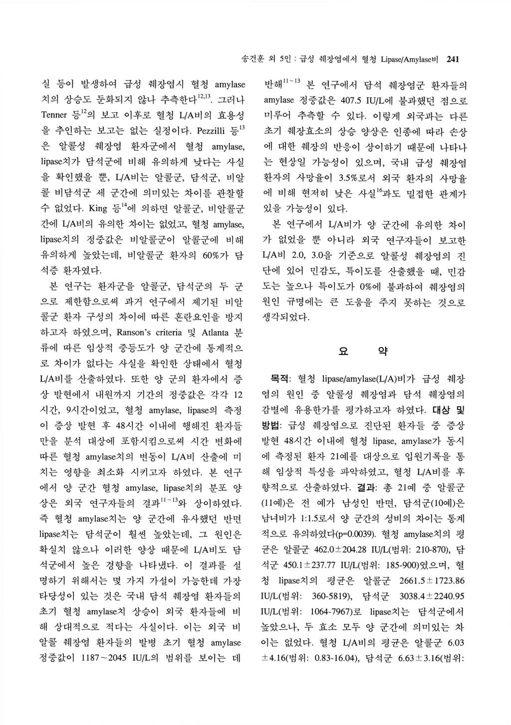 송건훈외 5 인 - 급성춰 l 장염에서혈청 Li pase/amylase 비 241 실등이발생하여급성쉐장염시혈청 amylase 치의상송도둔화되지않나추측한다 12, 1 3 그러나 Tenner 등 1 2의보고이후로혈청니A비의효용성 을추인하는보고는없는실정이다, Pezzilli 등 1 3 은알콜성쉐장염환자군에서혈청 amylase, lipase