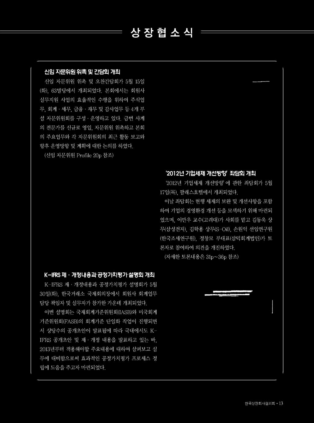 금번 사계 의 전문가를 신규로 영입, 자문위원 위촉하고 본회 의 주요업무와 각 자문위원회의 최근 활동 보고와 향후 운영방향 및 계획에 대한 논의를 하였다.