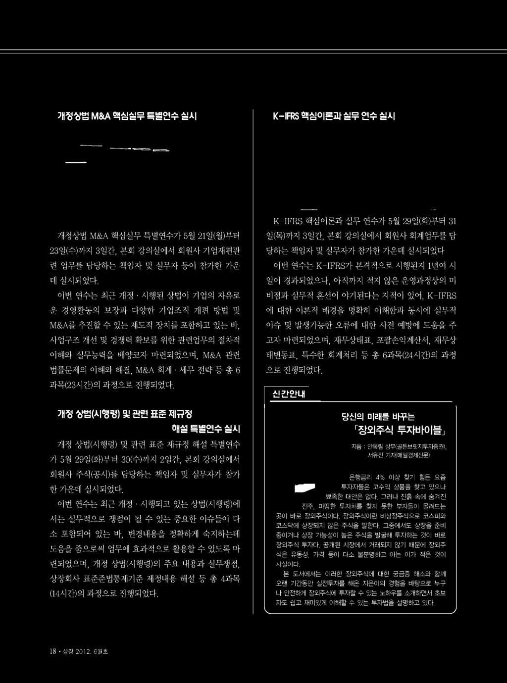 이번연수는최근개정 시행된상법이기업의자유로운경영활동의보장과다양한기업조직개편방법및 M&A 를추진할수있는제도적장치를포함하고있는바, 사업구조개선및경쟁력확보를위한관련업무의절차적이해와실무능력을배양코자마련되었으며, M&A 관련법률문제의이해와해결, M&A 회계 세무전략등총 6 과목 (23시간) 의과정으로진행되었다.