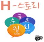 (H tools) H-Note H-Reminder H-Story 데일리학습 H-Class 협력학습 H- 클래스 멘토링 학습커뮤니티 게시판 / 토론실 일과경험의결합 콜라보레이션 KMS 와연결 집단지성 10 (Learning