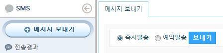 4.3.3 SMS 4.3.3 SMS 나. 메시지쓰기 ( 보내기 ) 버튼을누르면새로운 SMS 를작성할수있습니다. 즉시발송과예약발송을선택가능예약발송시발송연, 월, 일, 시간까지작성가능 메시지내용을작성할수있습니다. * 우측문자들은상황에맞게선택후복사하여이용할수있습니다. 발송번호를변경할수있습니다.