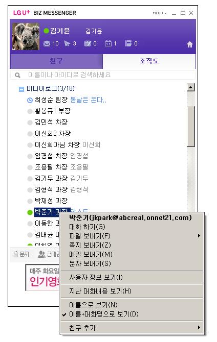 4.4.5 대화하기 4.4.5. 대화하기 대화를원하는사용자 (Ctrl 키를이용하여여러명선택가능 ) 혹은부서상에마우스를위치시키고 마우스오른쪽클릭을한후컨텍스트메뉴에서대화하기를선택합니다.