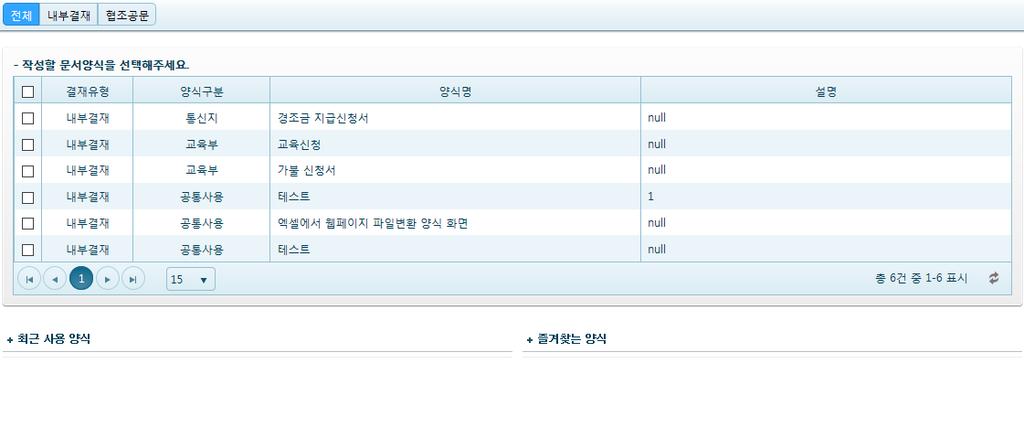 4..4 전자결재 4. My WORK 4..4 전자결재 가, 기안하기 양식선택하기 4 3 양식은전체, 내부결재, 협조공문으로선택하여확인가능합니다.