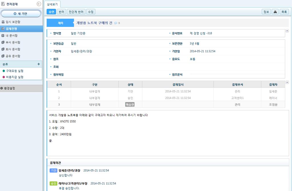 4..4 전자결재 4. My WORK 4..4 전자결재 사용팀다양한결재방법과맞춤형화면설정기능 4 5 다양한결재방법제공 - 전단계반려 : 기안자에게반려하는기본기능뿐만아니라바로이전단계의결재자에게만반려할수있는기능제공.