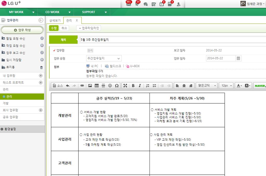 - 업무일지수정 : 업무일지가등록되면다른팀원들도등록된업무일지를선택하여자신의업무내용을작성가능함.