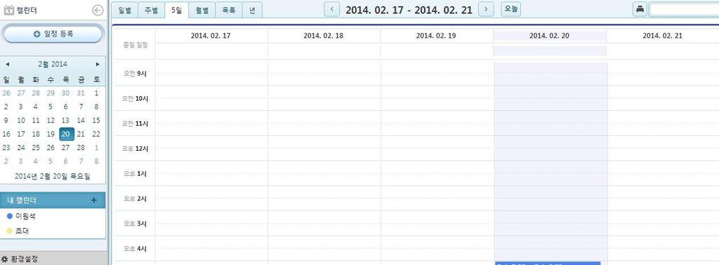 4..6 일정관리 4. My WORK 4..6 일정관리기능개요 - 일정을드래그앤드롭방식으로지정하여등록합니다 - 일정관리와구글캘린더와연동설정을할수있습니다.( 패치예정 ) - 일정함을추가, 수정, 삭제합니다. - 원하는사람과일정함을공유가능하며, 읽기, 쓰기, 관리자등 3가지권한을줄수있습니다. 가.