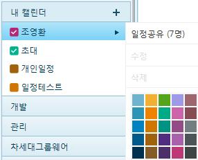 캘린더를색상으로구별할수있도록색상설정기능제공.