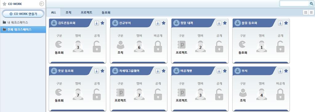 4.. CO WOEK 이란? 4. CO WORK 4.. CO WORK 이란? 기능개요 CO WORK 이란특정된사용자그룹을위하여정보공유, 협업을지원하는기능으로네이버, 다음등포털에 서제공하는 Café 와유사한기능입니다. 조직, 프로젝트, 동호회 3 가지형태의워크스페이스 (Work Space) 을생성할수있습니다.