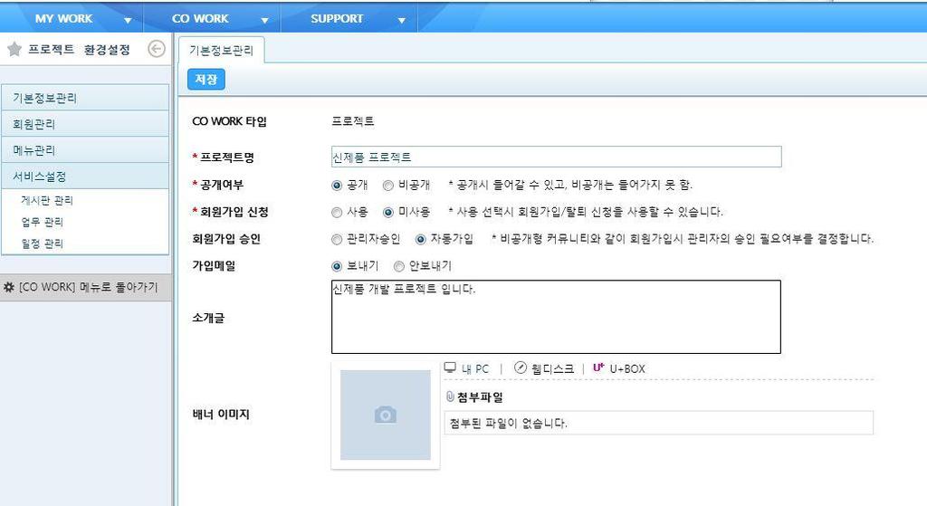 4..4 CO WOEK 환경설정 4..4 CO WORK 환경설정 가. 기본정보관리 - 프로젝트 타입워크스페이스 워크스페이스에대한기본정보를설정할수있습니다. - 프로젝트명 : 프로젝트명을입력합니다. - 공개여부 : 공개 / 비공개여부를설정합니다. 공개시누구나가입할수있습니다. - 회원가입신청 : 사용으로선택시회원가입 / 탈퇴를신청할수있습니다.
