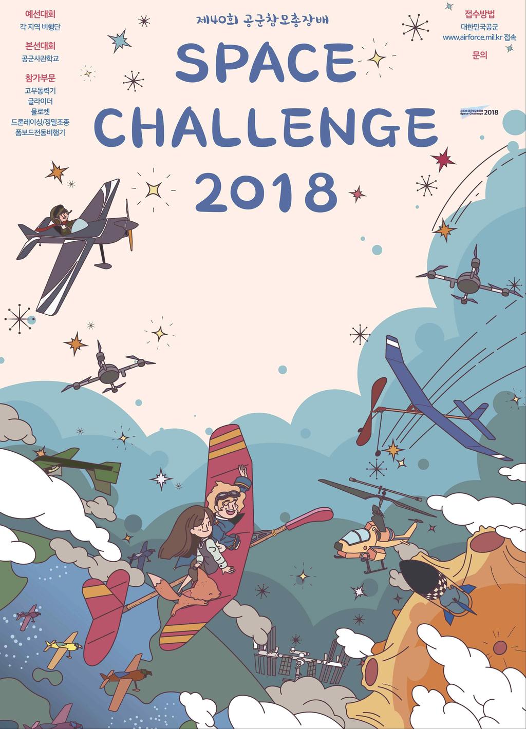 제 40 회공군참모총장배 SPACE CHALLENGE 2018 충남서부지역예선대회참가안내서 1. 대회명 : 제 40 회공군참모총장배 Space Challenge 2018 충남서부지역예선대회 2. 기본사항가. 일시 : 2017. 4. 14.( 토 ) 08:00 ~ 15: