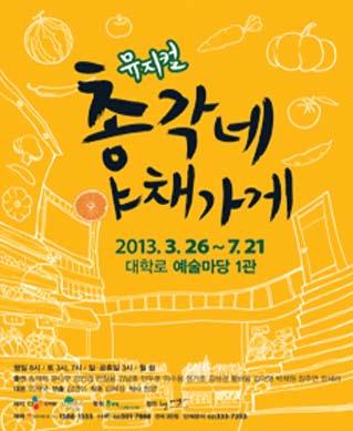 Art&culture CLINICAL LIFE 총각네야채가게 뮤지컬 일시 : 2013/03/27 ~ 2013/07/21 장소 : 예술마당 1관출연 : 송재희, 윤나무, 강인영, 안창용, 김남호, 안두호, 이수용.