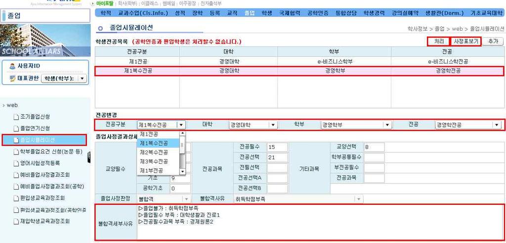 졸업사정처리를하고자하는전공선택 (❸) 처리 (❹) 사정표보기 (❺) - 전공을추가하여사정처리를원할경우 (❺) 옆의추가를선택하여전공을추가한후사정처리 ❺, ❻ 번의불합격세부사유를확인한후수강신청시참조 ❹ ❺ ❼ ❸ ❶ ❷ ❻ 예비졸업사정표및졸업시뮬레이션결과열람시유의사항 1.